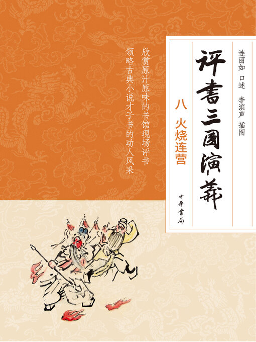 Cover image for 评书三国演义（八）火烧连营